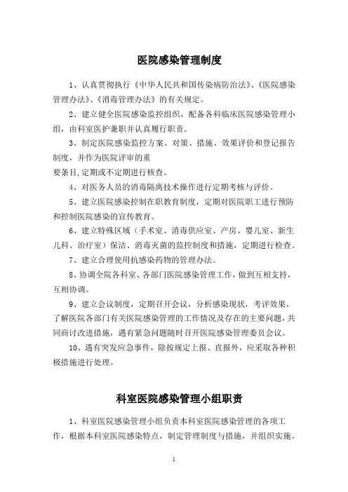 产房医院感染管理消毒隔离制度
