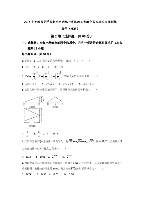 陕西西北工业大学附属中学2016高三第四次适应性考试数学理试题 word含答案