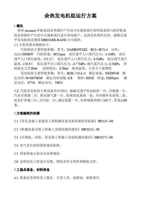余热发电操作方案