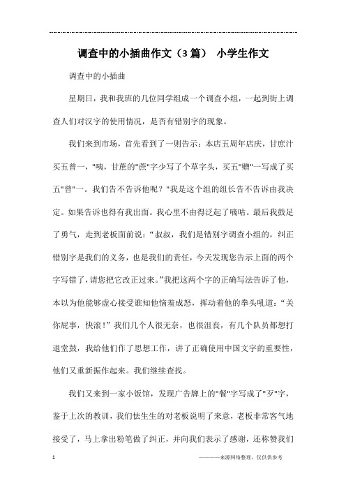 调查中的小插曲作文(3篇) 小学生作文