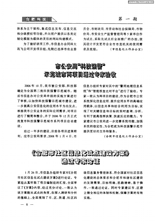 《合肥市社区信息化试点建设方案》通过专家论证