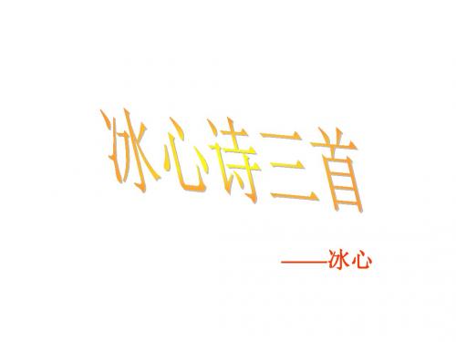 新版苏教版七年级上册  2冰心诗三首2