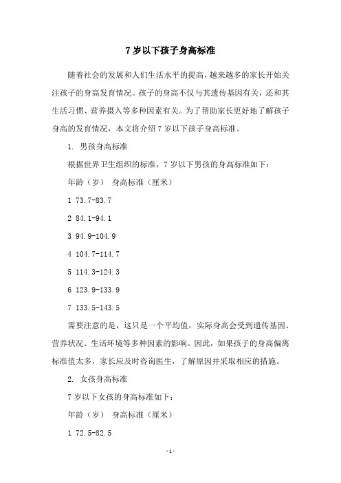 7岁以下孩子身高标准