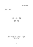 住房公积金贷款业务手册