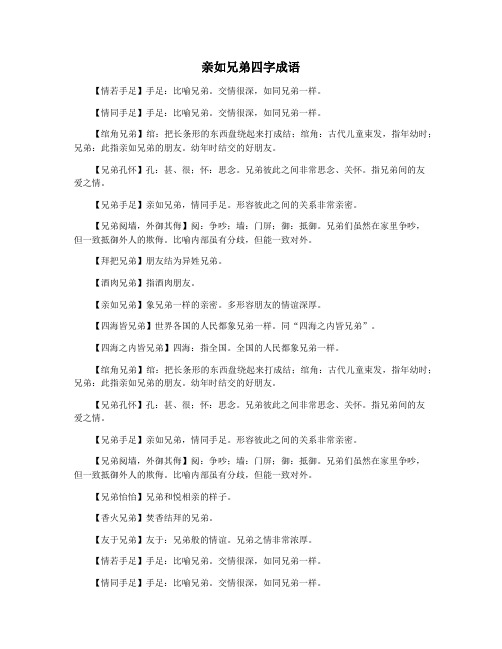 亲如兄弟四字成语