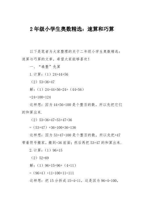 2年级小学生奥数精选：速算和巧算