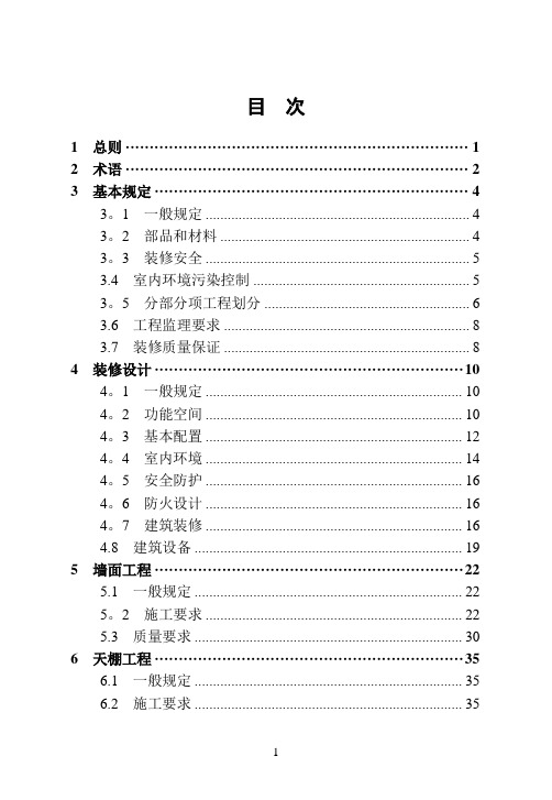 江苏省地方标准成品住房装修技术标准