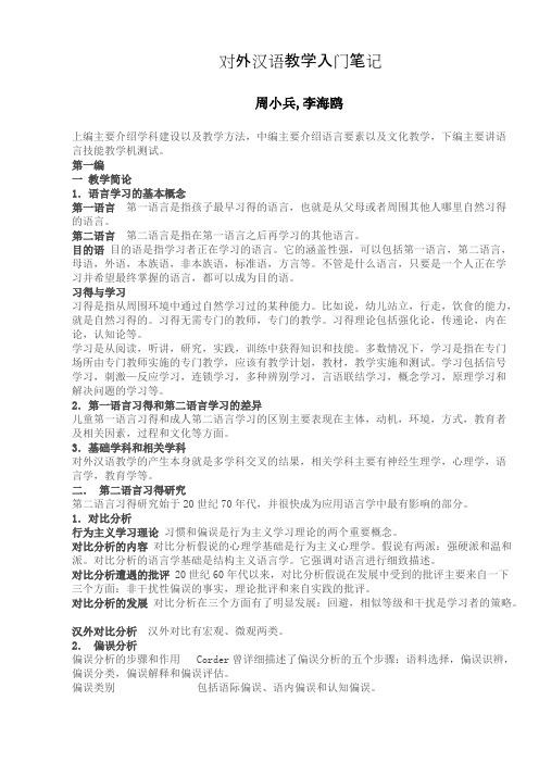 《对外汉语教学入门》笔记周小兵主编