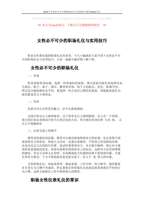 2019年女性必不可少的职场礼仪与实用技巧-优秀word范文 (5页)