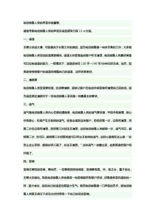 电话销售人员的声音非常重要