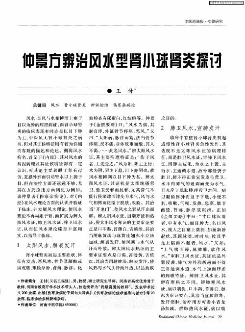 仲景方辨治风水型肾小球肾炎探讨