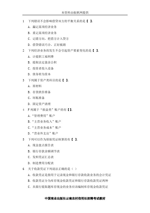 2014年云南省临沧农村信用社招聘考试会计模拟真题