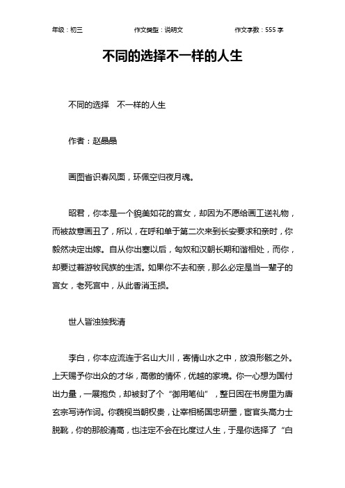 不同的选择不一样的人生作文【初中初三600字】