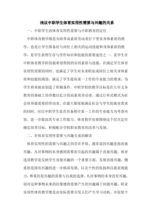 中职学生体育实用性需要与兴趣关系