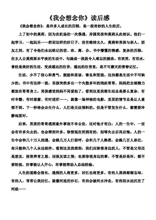 《我会想念你》读后感