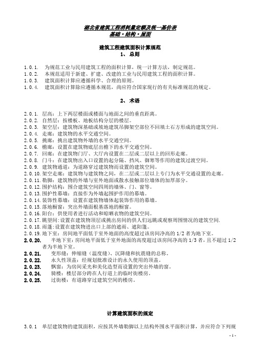 湖北省定额说明及计算规则