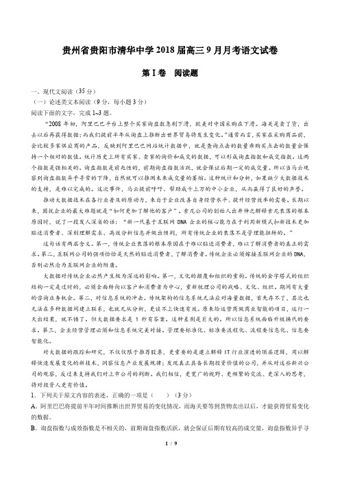 【贵州省贵阳市清华中学】2018届高三9月月考语文试卷