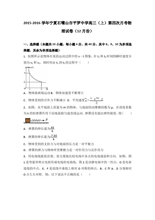 解析宁夏石嘴山市平罗中学高三上学期第四次月考物理试卷月份 含解析