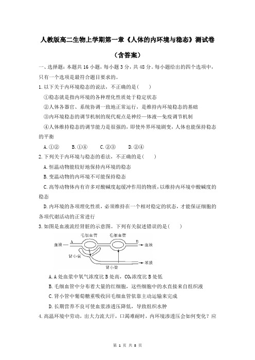 人教版高二生物上学期第一章《人体的内环境与稳态》测试卷(含答案)