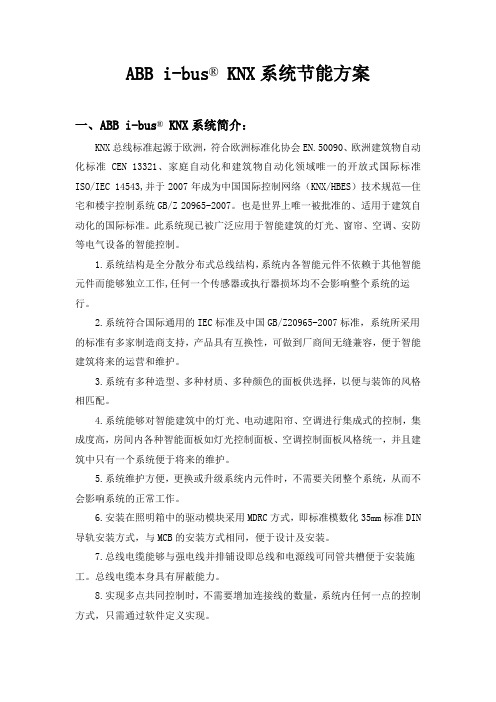 ABB i-bus KNX系统节能方案
