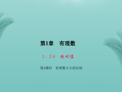 【全版】原年秋七年级数学上册绝对值第课时有理数大小的比较习题课件(新版)新人教版推荐PPT