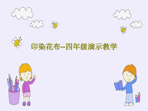 印染花布--四年级演示教学17页PPT