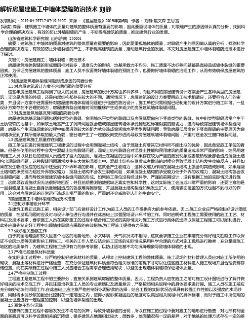 解析房屋建施工中墙体裂缝防治技术 刘静