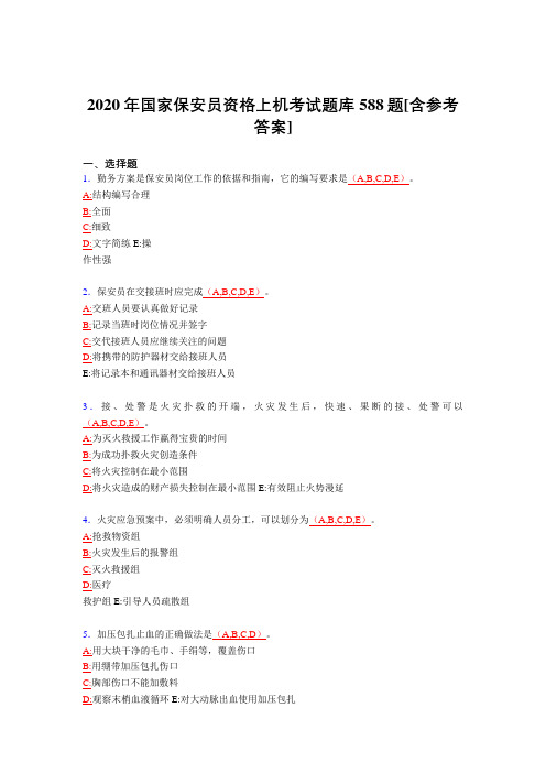 精选最新版2020年国家保安员资格上机测试版题库588题(含标准答案)