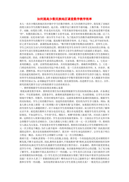 初中数学教学论文 如何提高少数民族地区课堂数学教学效率