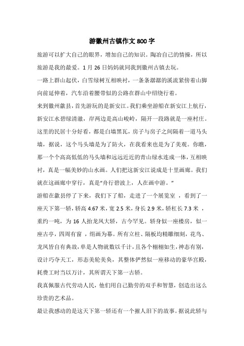 游徽州古镇作文800字