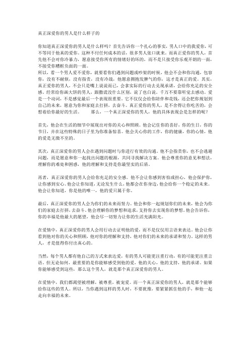 真正深爱你的男人是什么样子的