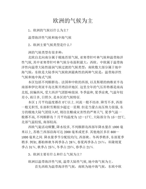 欧洲的气候为主