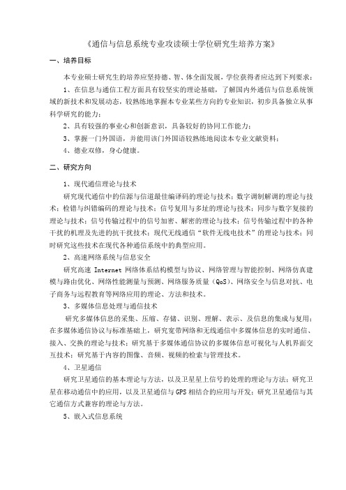 《通信与信息系统专业攻读硕士学位研究生培养方案》