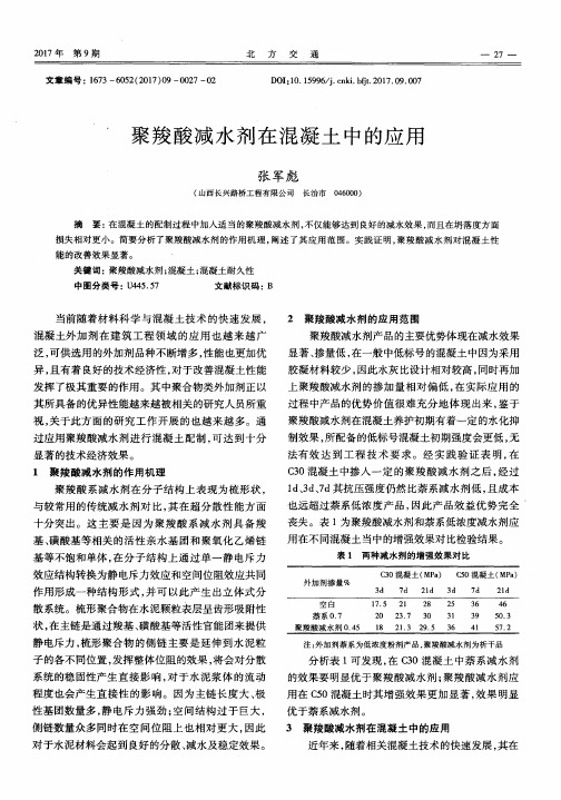 聚羧酸减水剂在混凝土中的应用