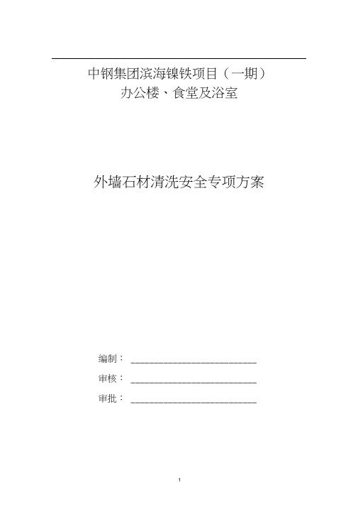(安全生产)外墙石材清洗安全专项方案