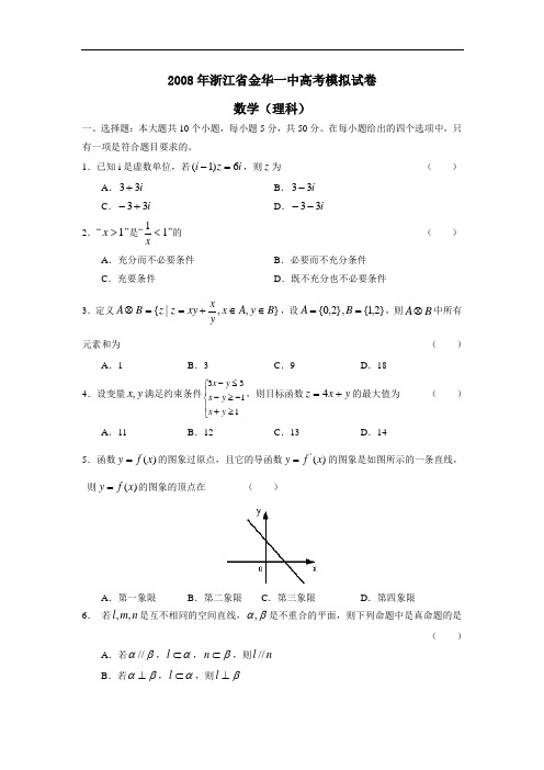 浙江省金华一中高考模拟试卷(理)