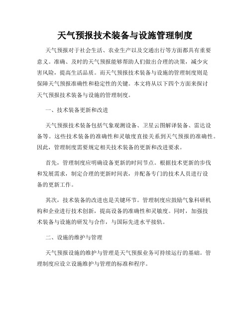 天气预报技术装备与设施管理制度