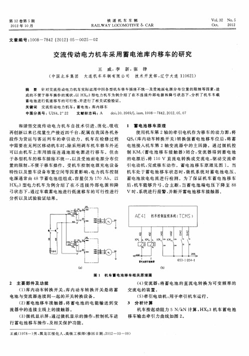 交流传动电力机车采用蓄电池库内移车的研究