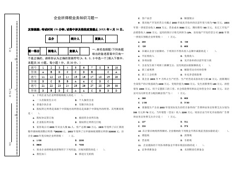推荐-地税系统企业所得税业务知识考试题一 精品