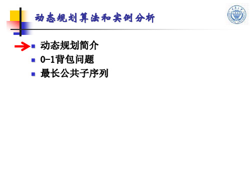 第8讲+动态规划算法和实例分析