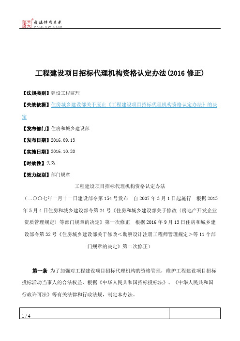 工程建设项目招标代理机构资格认定办法(2016修正)