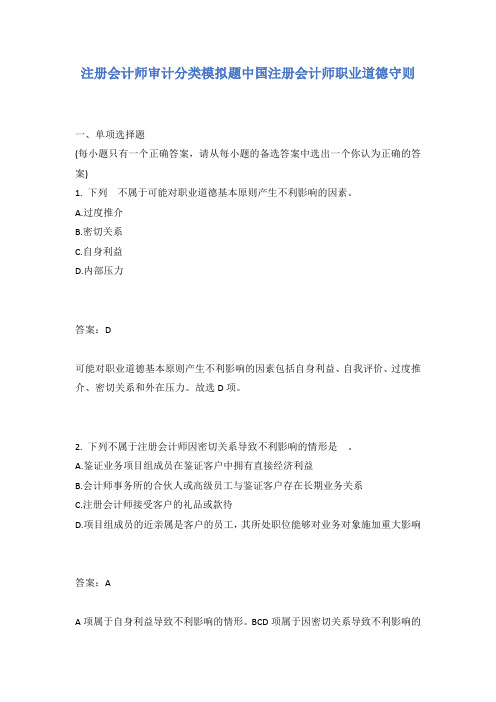 注册会计师审计分类模拟题中国注册会计师职业道德守则