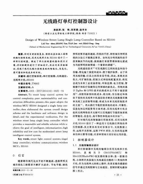 无线路灯单灯控制器设计