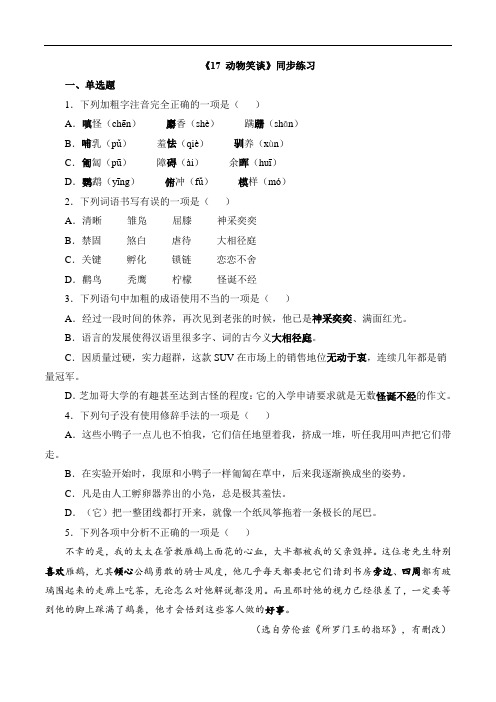 第17课《动物笑谈》同步练习-2023-2024学年七年级语文上册同步优质教学资源(统编版)解析版