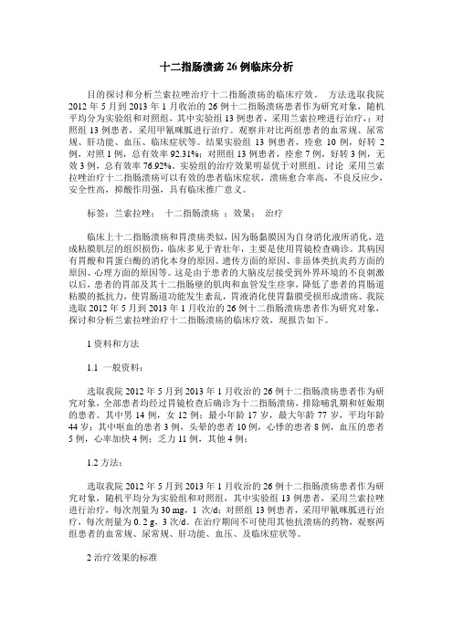 十二指肠溃疡26例临床分析