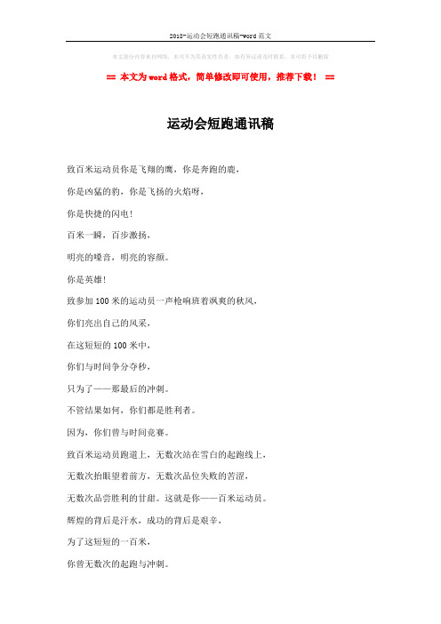 2018-运动会短跑通讯稿-word范文 (4页)