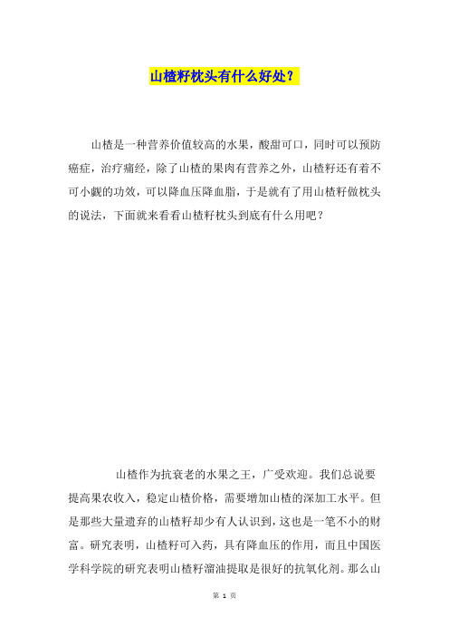 山楂籽枕头有什么好处？
