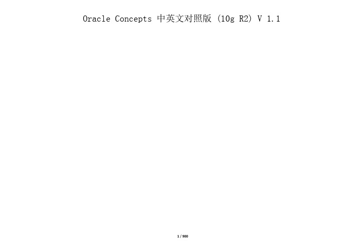 oracle概念手册中文版(10gR2)