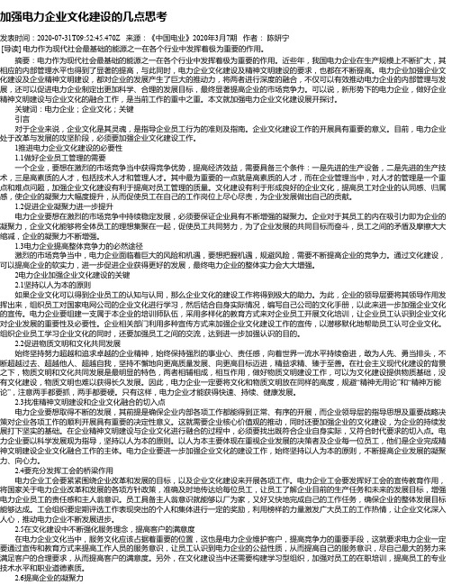 加强电力企业文化建设的几点思考