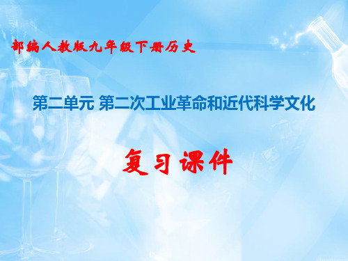 部编人教版九年级下册历史第二单元第二次工业革命和近代科学文化复习课件
